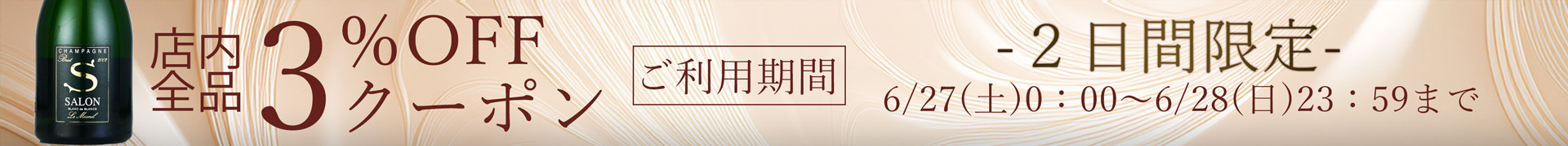 2日間限定クーポン