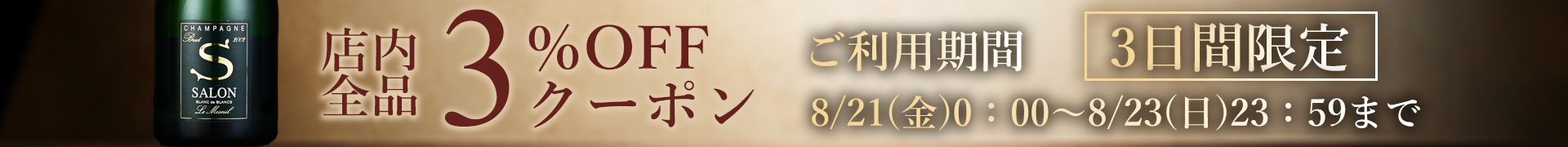 週末3%OFF