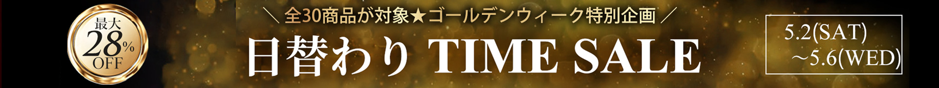タイムセール2605
