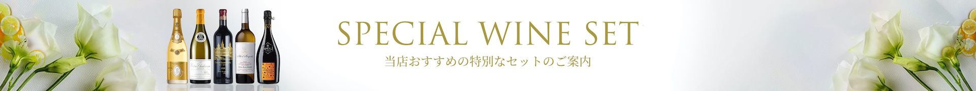 ワインセット