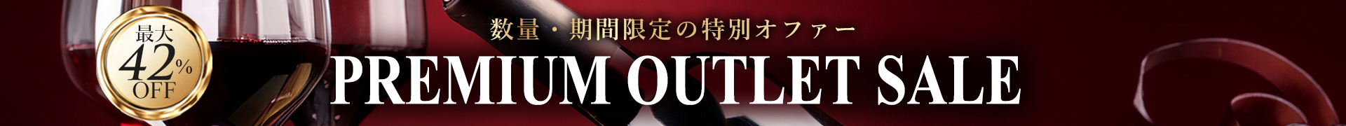アウトレットセール