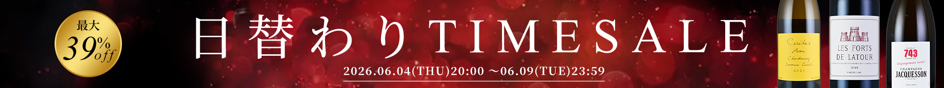 タイムセール