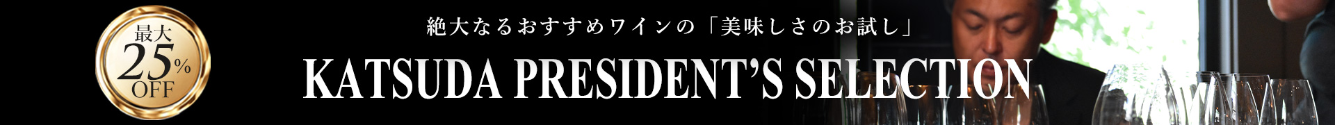 勝田社長セレクション
