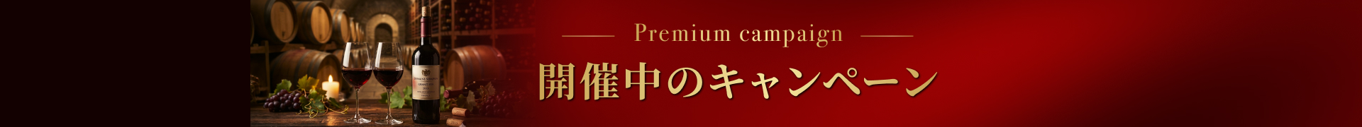 開催中のキャンペーン