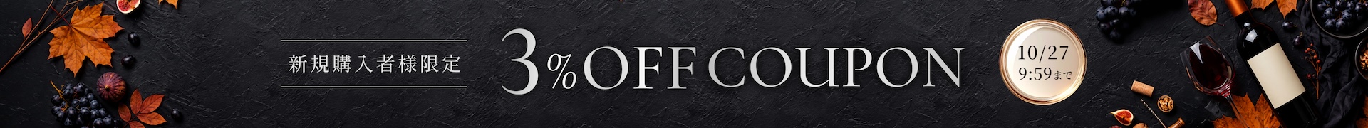 新規限定3%OFFクーポン