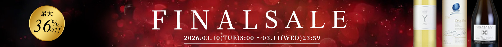 ファイナルセール
