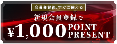 1000円ポイント