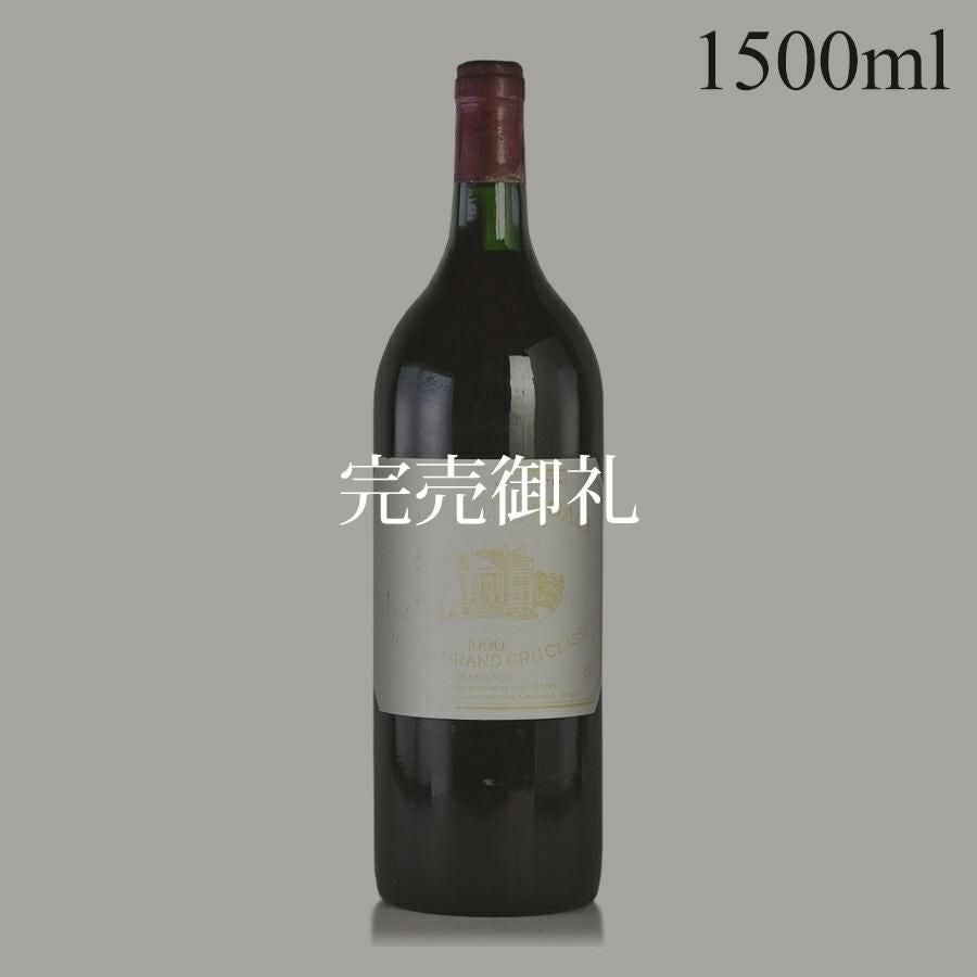シャトー マルゴー 1990 マグナム 1500ml キャップシール不良 ラベル