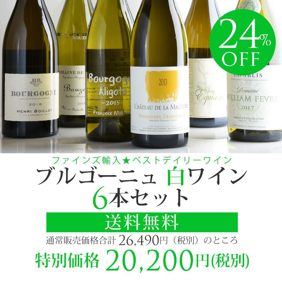 送料無料】 ファインズ輸入☆ベストデイリー ブルゴーニュ 白ワイン☆6