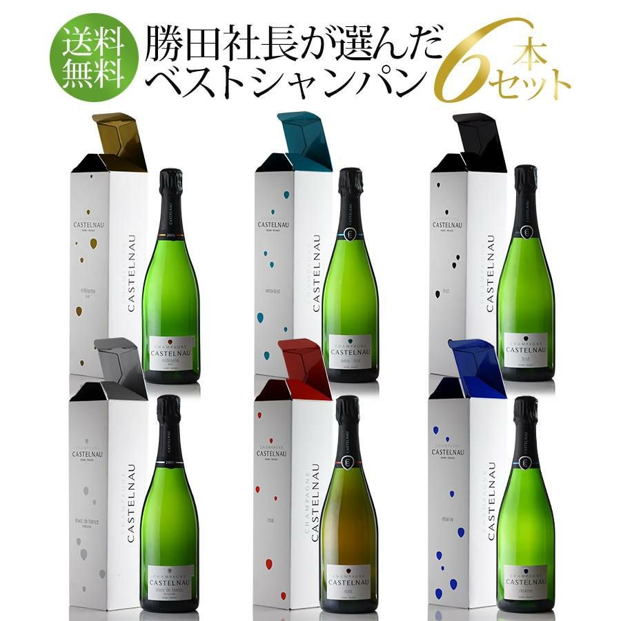 勝田社長☆ベストシャンパン カステルノー ☆ 6本セット お試し
