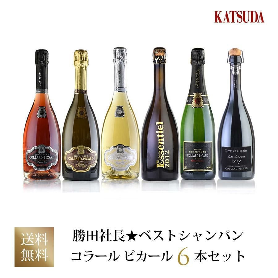 勝田社長☆ベストシャンパン コラール ピカール ☆ 6本セット