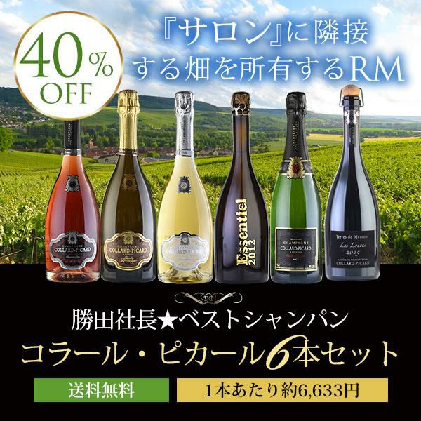勝田社長☆ベストシャンパン コラール ピカール ☆ 6本セット