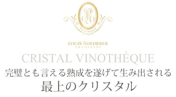 ルイ ロデレール クリスタル ヴィノテック 1995 ギフトボックス