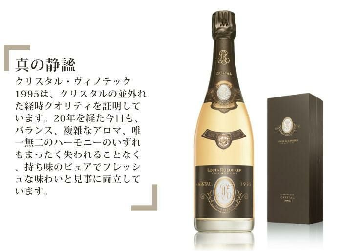 ルイ ロデレール クリスタル ヴィノテック 1995 ギフトボックス