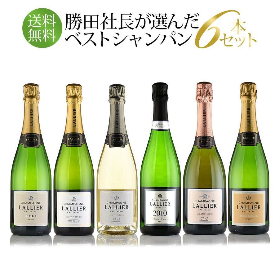 勝田社長☆ベストシャンパン ラリエ ☆ 6本セット お試しスペシャル