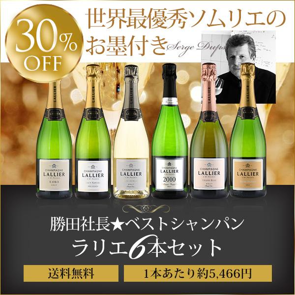 勝田社長☆ベストシャンパン ラリエ ☆ 6本セット お試しスペシャル