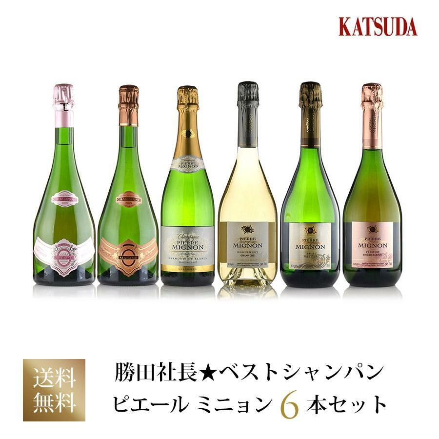 勝田社長☆ベストシャンパン ピエール ミニョン ☆ 6本セット