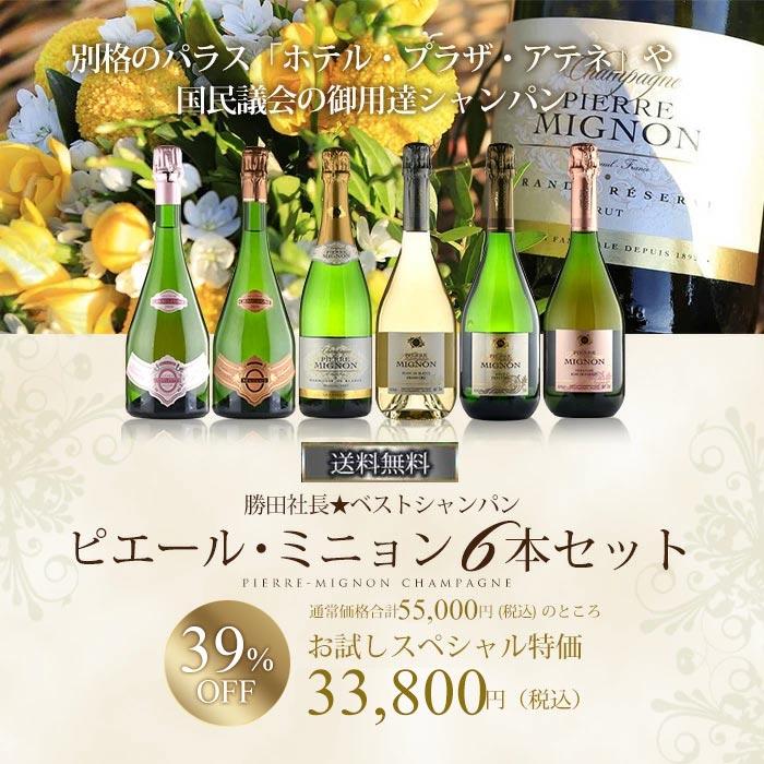 勝田社長☆ベストシャンパン ピエール ミニョン ☆ 6本セット