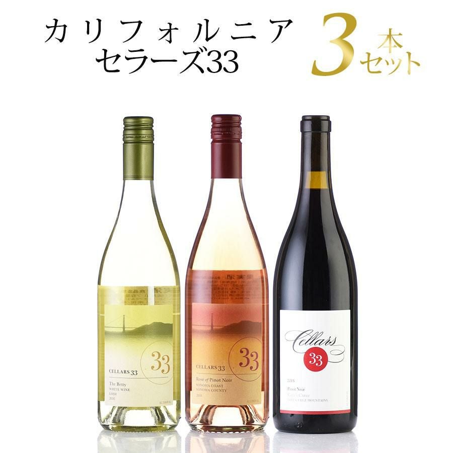 ワインセット 勝田商店☆おすすめワイン セラーズ33 3本セット