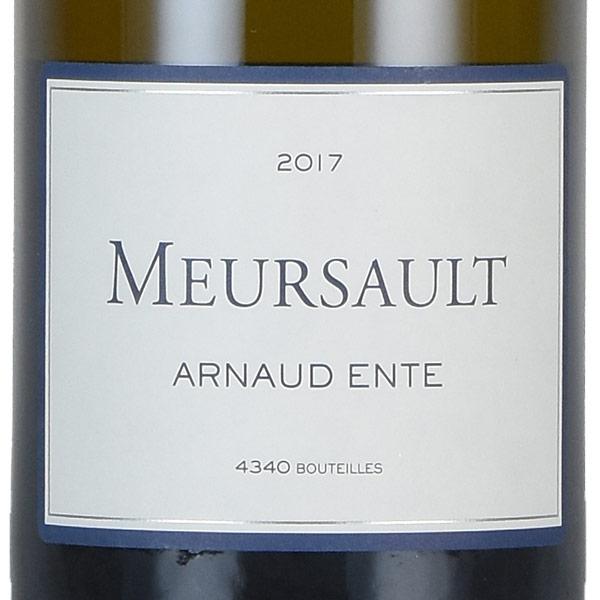 アルノー アント ムルソー 2017 Arnaud Ente Meursault フランス