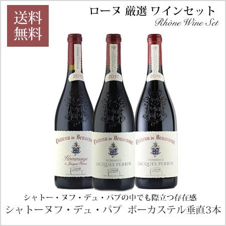 ボーカステル　 シャトーヌフドパプ　ヴィンテージ　２本セット ワイン セット ローヌ フランス シャトーヌフ・デュ・パプ ボー