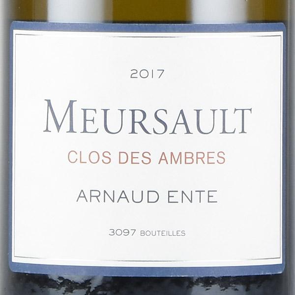 アルノー アント ムルソー クロ デ ザンブル 2017 Arnaud Ente