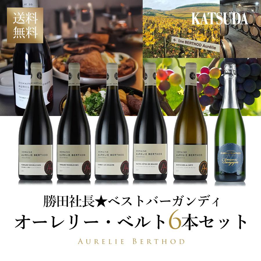 レア・ワインセット《ドメーヌ フーリエ ファミリー 》ピュアで香り