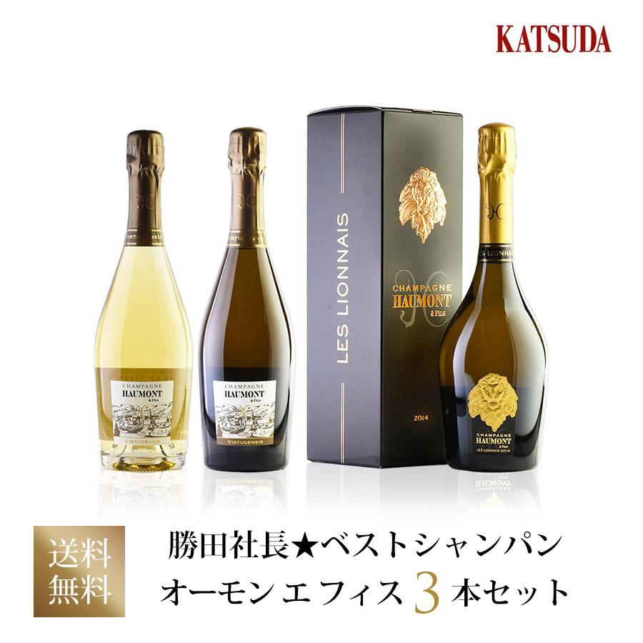 勝田社長☆ベストシャンパン オーモン エ フィス ☆ 3本セット