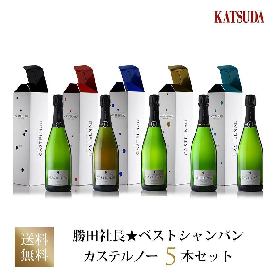 勝田社長☆ベストシャンパン カステルノー ☆ 5本セット ギフト
