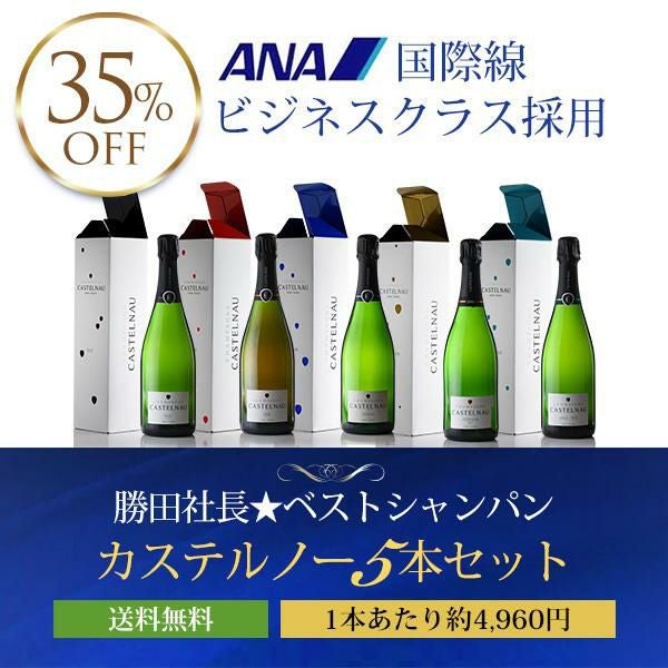 勝田社長☆ベストシャンパン カステルノー ☆ 5本セット ギフト