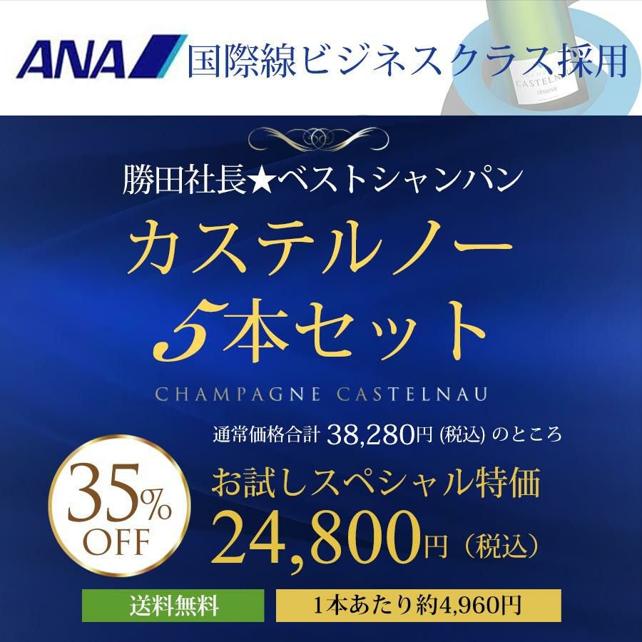勝田社長☆ベストシャンパン カステルノー ☆ 5本セット ギフト