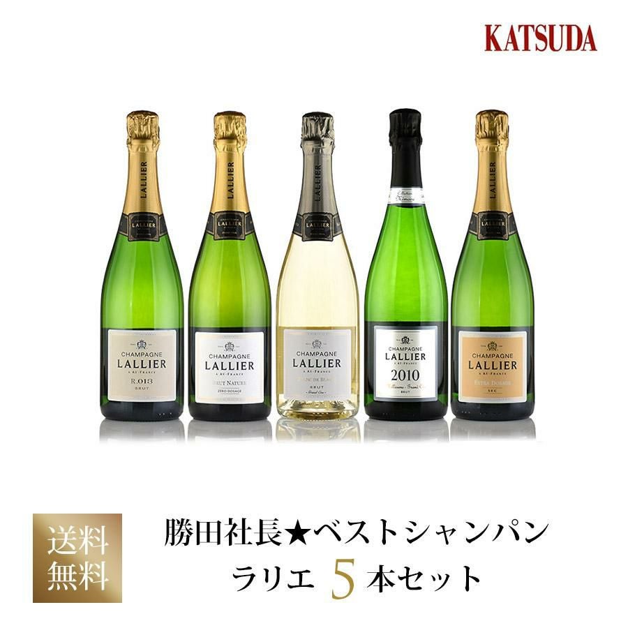 勝田社長☆ベストシャンパン ラリエ ☆ 5本セット シャンパン