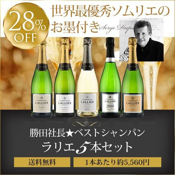 ラリエシャンパン　ウヴラージュ（箱付き）＆ロリドン　2本セット 勝田社長☆ベストシャンパン ラリエ ☆ 5本セット シャンパン