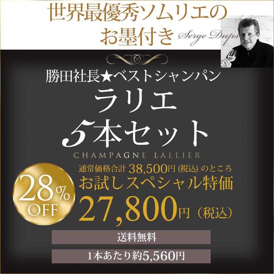 勝田社長☆ベストシャンパン ラリエ ☆ 5本セット シャンパン