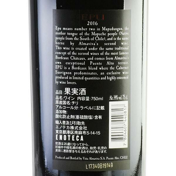 エプ 2016 正規品 アルマヴィーヴァ Almaviva Epu チリ 赤ワイン
