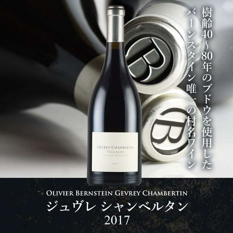 オリヴィエ バーンスタイン ジュヴレ シャンベルタン 2017 Olivier