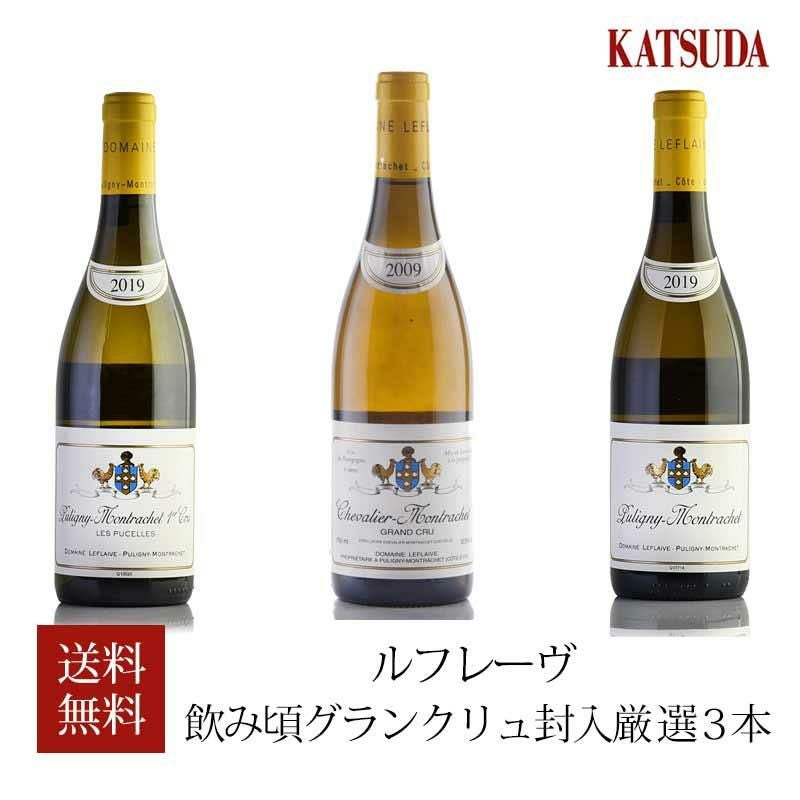 福袋 ワインセット ブルゴーニュ ルフレーヴ 飲み頃グランクリュ封入