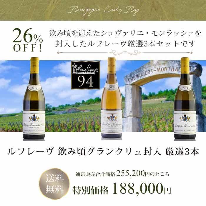福袋 ワインセット ブルゴーニュ ルフレーヴ 飲み頃グランクリュ封入