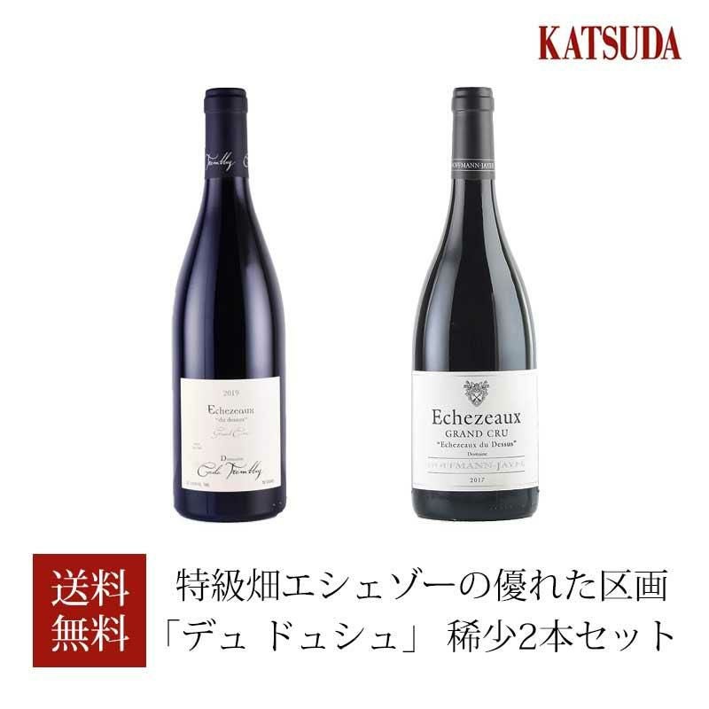 セシル トランブレイ ワインセット 特級畑エシェゾーの優れた区画