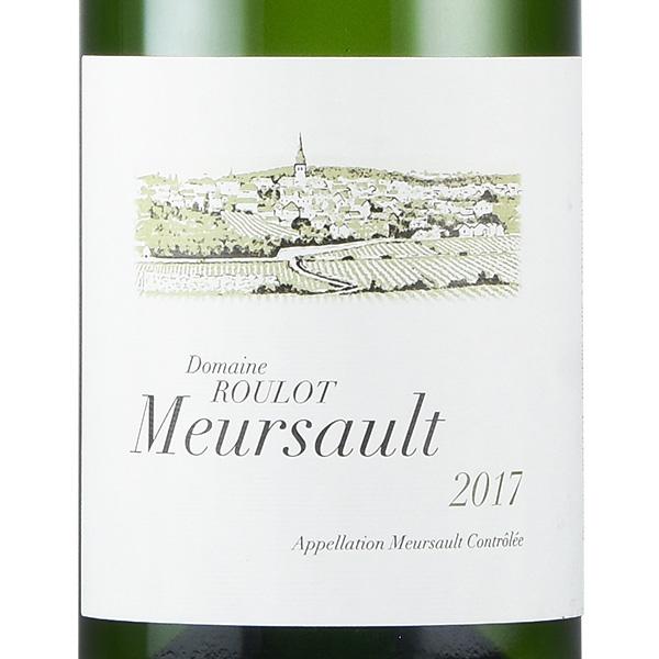 ルーロ ムルソー 2017 Roulot Meursault フランス ブルゴーニュ 白