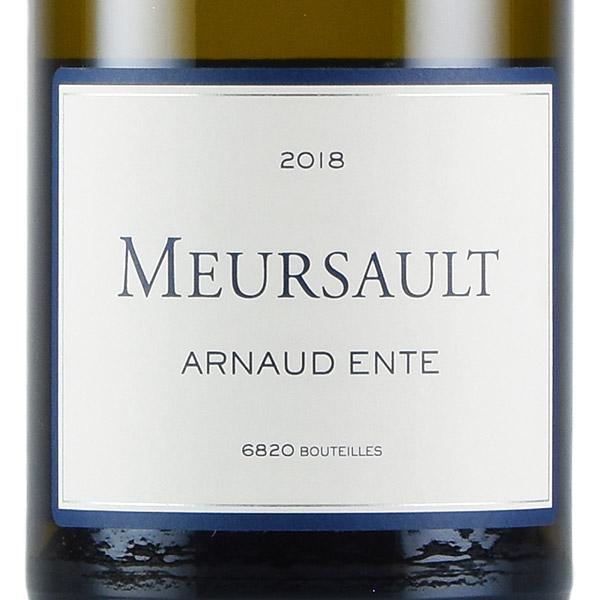 【希少】アルノー・アント　ムルソー　2018 アルノー アント ムルソー 2018 Arnaud Ente Meursault フランス
