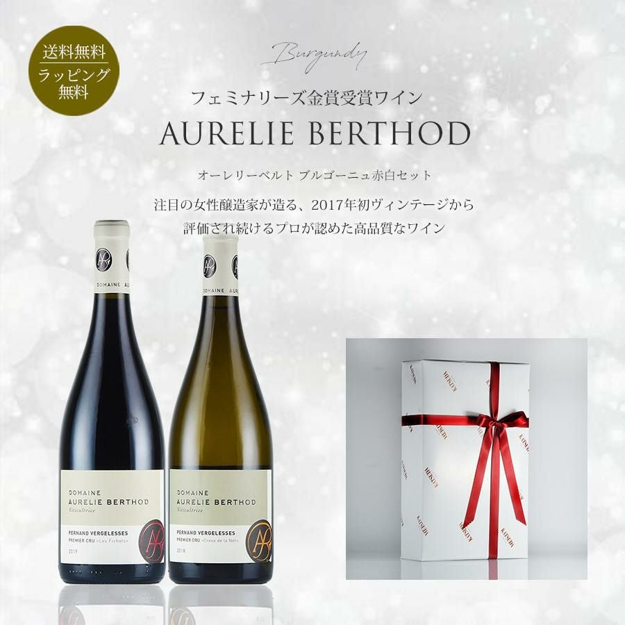 ワインギフト ブルゴーニュ 《フェミナリーズ金賞受賞ワイン》赤白2本