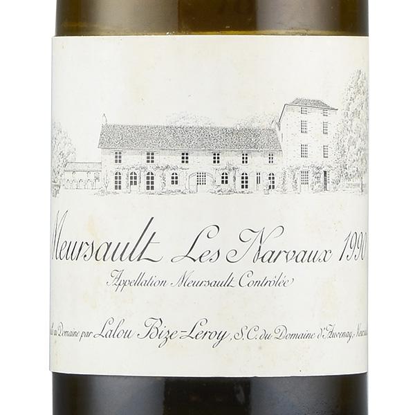 ドーヴネ ムルソー レ ナルヴォー 1990 ラベル不良 dAuvenay Meursault