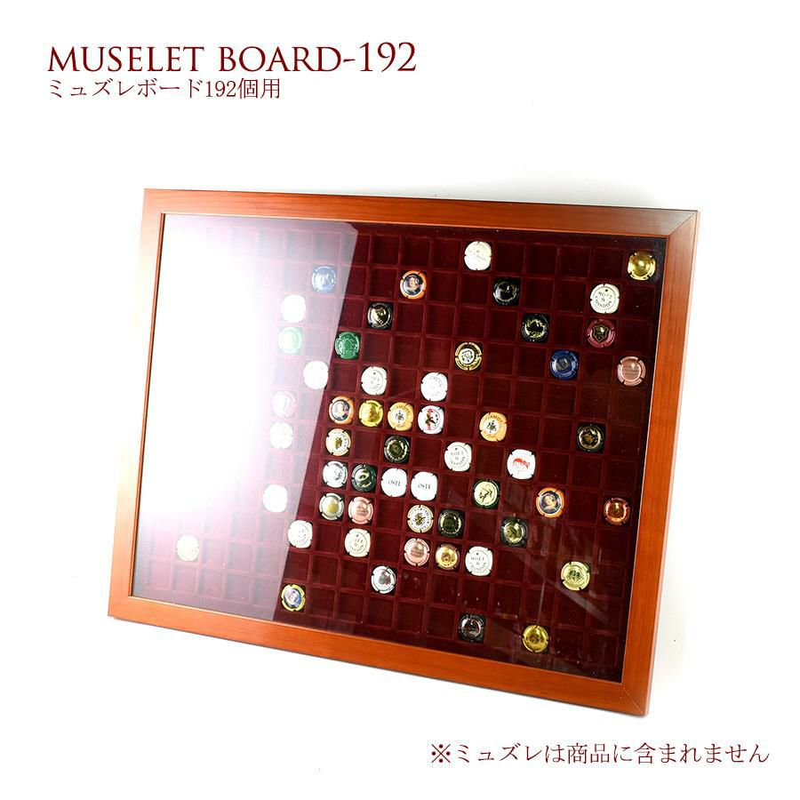 ミュズレボード ウッド【大】【シャンパン王冠コレクション 192個