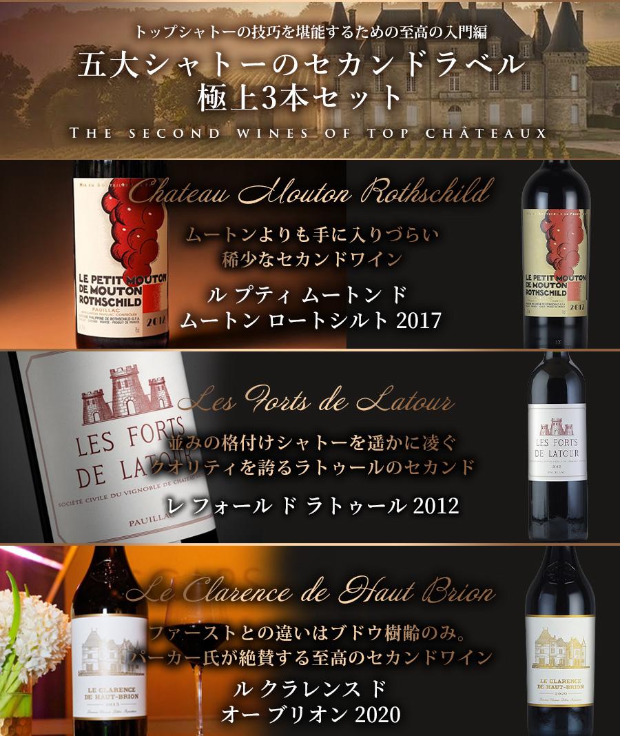 ワインセット ボルドー 赤ワイン《五大シャトーのセカンドラベル
