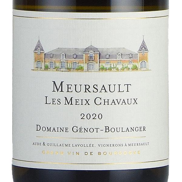 2020Meursault 白ワイン 750ml ジェノ ブーランジェール ムルソー レ メ シャヴォー 2020 正規品