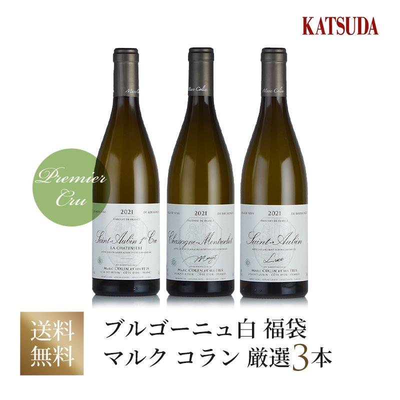 ワインセット 白ワイン ブルゴーニュ マルク コラン プルミエクリュ