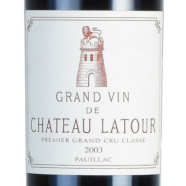 シャトー ラトゥール 2003 Chateau Latour フランス ボルドー 赤ワイン