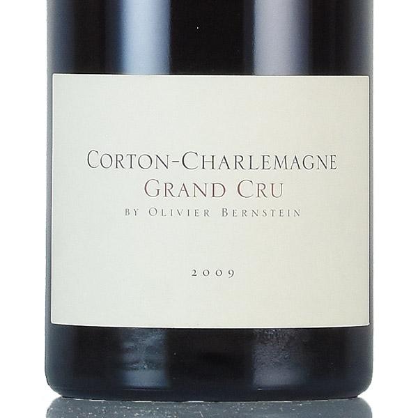 【電気開発】Corton-Charlemagne 2009 白ワイン オリヴィエ バーンスタイン コルトン シャルルマーニュ グラン クリュ