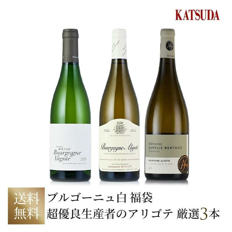 Lucky wine set☆ブルゴーニュ白3本福袋☆プルミエ・クリュ入り【送料